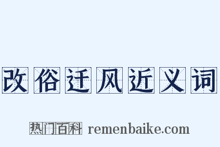 改俗迁风近义词是什么意思的图片